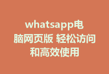 whatsapp电脑网页版 轻松访问和高效使用-WhatsApp web