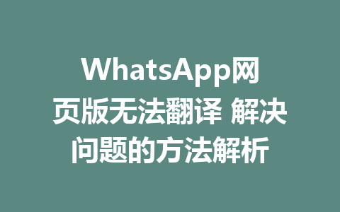 WhatsApp网页版无法翻译 解决问题的方法解析