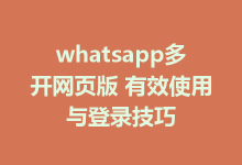 whatsapp多开网页版 有效使用与登录技巧-WhatsApp web