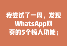 我尝试了一周,发现WhatsApp网页的5个惊人功能;-WhatsApp web