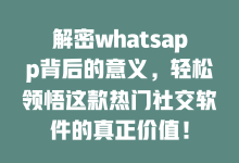 解密whatsapp背后的意义,轻松领悟这款热门社交软件的真正价值!-WhatsApp web