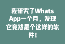 我研究了WhatsApp一个月,发现它竟然是个这样的软件!-WhatsApp web