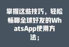掌握这些技巧,轻松畅聊全球好友的WhatsApp使用方法;-WhatsApp web